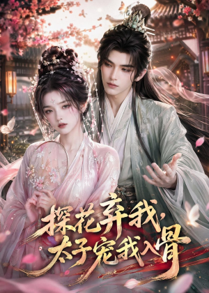 探花弃我，太子宠我入骨（30集）免费短剧就是爽