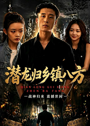 潜龙归乡镇八方（68集）好看的短剧分享