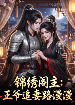 锦绣阁主：王爷追妻路漫漫（50集）短剧在线观看
