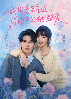 我能看见气运，闪婚老公他超爱（70集）经典老剧免费看