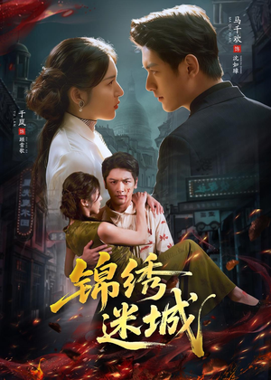 锦绣迷城（80集）网络小短剧