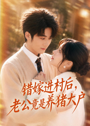 错嫁进村后，老公竟是养猪大户（72集）哪个短剧网能看