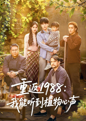 重返1988：我能听到植物心声（60集）免费看全集