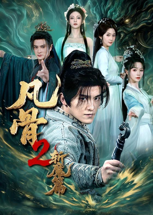 凡骨2:斩魔篇(83集) 凡骨2:斩魔篇(83集)短剧免费看全集