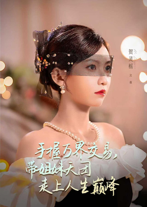 手握万界交易，带姐妹天团走上人生巅峰（70集）短剧追不停