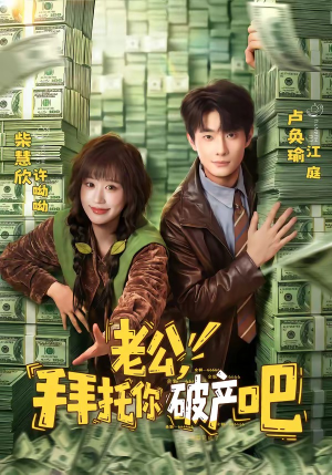 老公,拜托你破产吧(69集) 老公,拜托你破产吧(69集)最热短剧抢先看