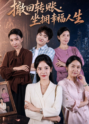 撤回转账,坐拥幸福人生(61集) 撤回转账,坐拥幸福人生(61集)全集下载