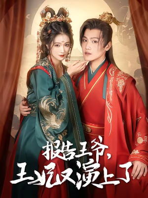 报告王爷，王妃又演上了（73集）零花钱看整部剧