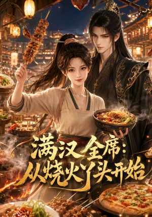 满汉全席从烧火丫头开始（41集）短剧太精彩