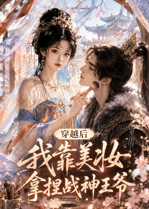 穿越后我靠美妆拿捏战神王爷（78集）最热门短剧来了