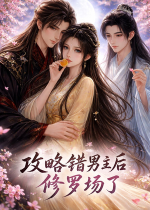 攻略错男主后修罗场了（26集）今日最火短剧