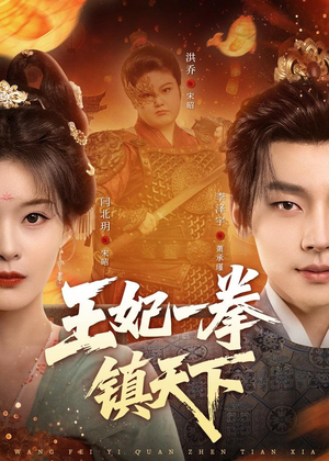 王妃一拳镇天下(62集) 王妃一拳镇天下(62集)热门短剧抢先看