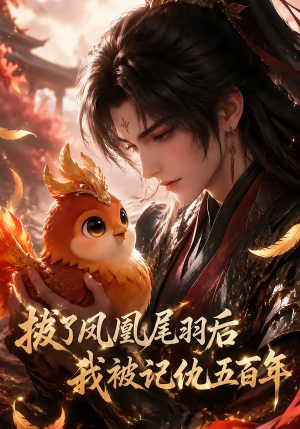 拔了凤凰尾羽后我被记仇五百年(31集) 拔了凤凰尾羽后我被记仇五百年(31集)火热短剧抢先看