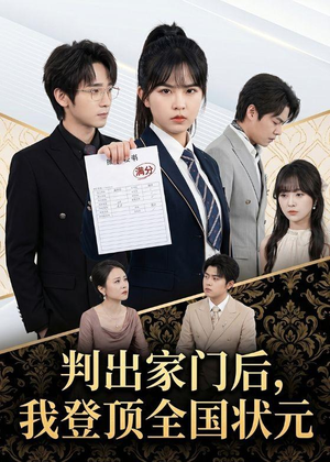 判出家门后,我登顶全国状元(60集) 判出家门后,我登顶全国状元(60集)免费在线看
