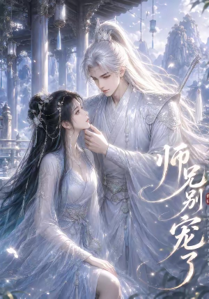 师兄别宠了(23集) 师兄别宠了(23集)超火短剧抢先看