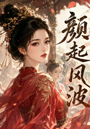 颜起风波(46集) 颜起风波(46集)最热短剧推荐