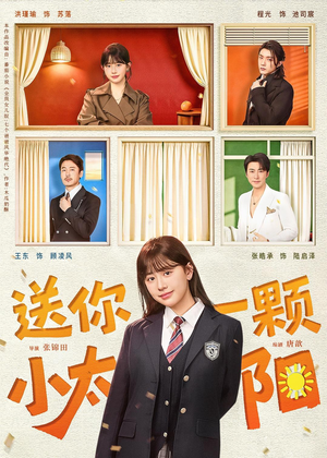 送你一颗小太阳（83集）短剧免费观看