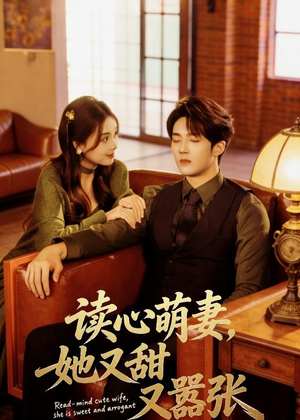 读心萌妻,她又甜又嚣张(73集) 读心萌妻,她又甜又嚣张(73集)免费热门短剧