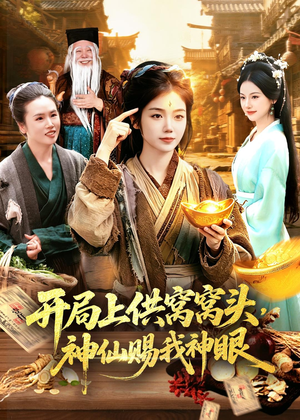 开局上供窝窝头,神仙赐我神眼(94集) 开局上供窝窝头,神仙赐我神眼(94集)精彩短剧抢先看