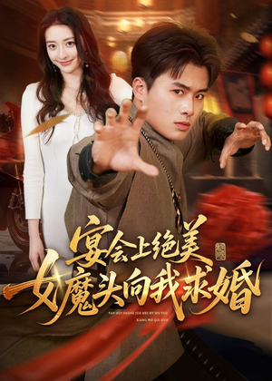 宴会上绝美女魔头向我求婚（55集）好看短剧追不停
