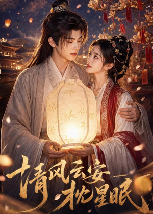 清风云安枕星眠（61集）看短剧放松一下