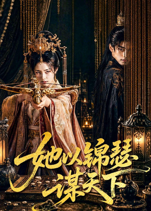 她以锦瑟谋天下（100集）免费短剧就是爽