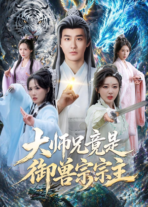 大师兄竟是御兽宗宗主(69集) 大师兄竟是御兽宗宗主(69集)全集