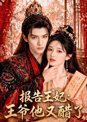 报告王妃：王爷他又醋了（72集）短剧更新抢先看