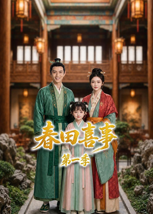 春田喜事第一季(77集) 春田喜事第一季(77集)最近很火的短剧