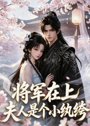 将军在上：夫人是个小纨绔（24集）经典回顾免费看