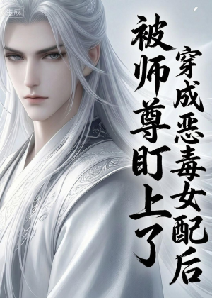 穿越成恶毒女配后被师尊盯上了（14集）解说
