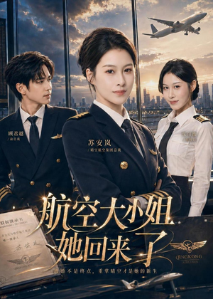 航空大小姐她回来了（60集）免费看短剧全集