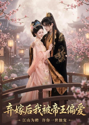 弃嫁后我被帝王偏爱(34集) 弃嫁后我被帝王偏爱(34集)热门了短剧