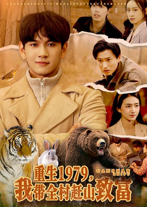 重生1979，我带全村赶山致富（99集）在哪里看