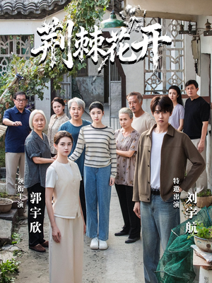 荆棘花开（60集）民国短剧推荐