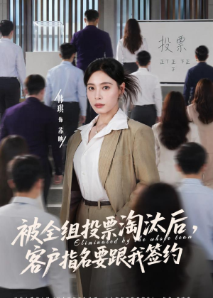 被全组投票淘汰后，客户指名要跟我签约（70集）短剧全集完整版