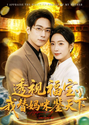 透视福宝，我替妈咪鉴天下（76集）高分推荐免费看