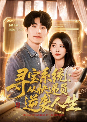寻宝系统：从快递员逆袭人生（87集）最火短剧推荐