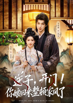 逆子，开门！你娘回来整顿家风了（70集）精彩短剧热播