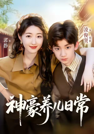 神豪养儿日常(60集) 神豪养儿日常(60集)口碑之选免费看