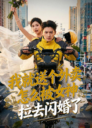 我就送个外卖，怎么被女神拉去闪婚了（80集）短剧热门分享