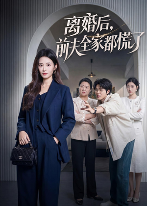 离婚后，前夫全家都慌了（60集）免费短剧片段