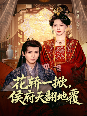 花轿一掀，侯府天翻地覆（77集）免费短剧合集