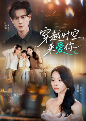 穿越时空来爱你（56集）短剧在哪里看