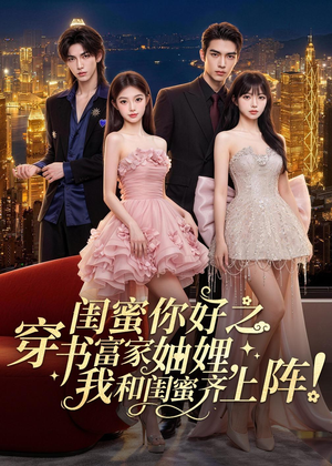 闺蜜你好之穿书富家妯娌，我和闺蜜齐上阵！（65集）无需会员轻松看