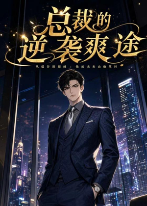 总裁的逆袭爽途（40集）今日短剧分享