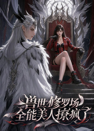 兽世修罗场：全能美人撩疯了（62集）短剧上头又好看