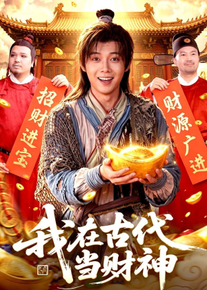 我在古代当财神（106集）高质量短剧推荐