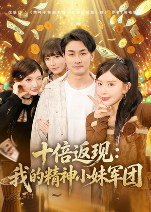 十倍返现：我的精神小妹军团（80集）夸克网盘在线看