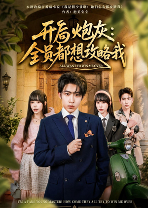 开局炮灰:全员都想攻略我(80集) 开局炮灰:全员都想攻略我(80集)视频在线看